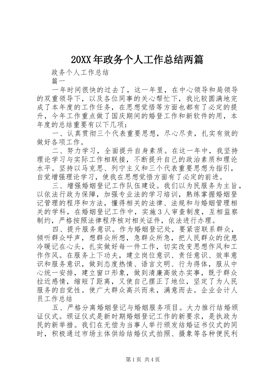 20XX年政务个人工作总结两篇_第1页