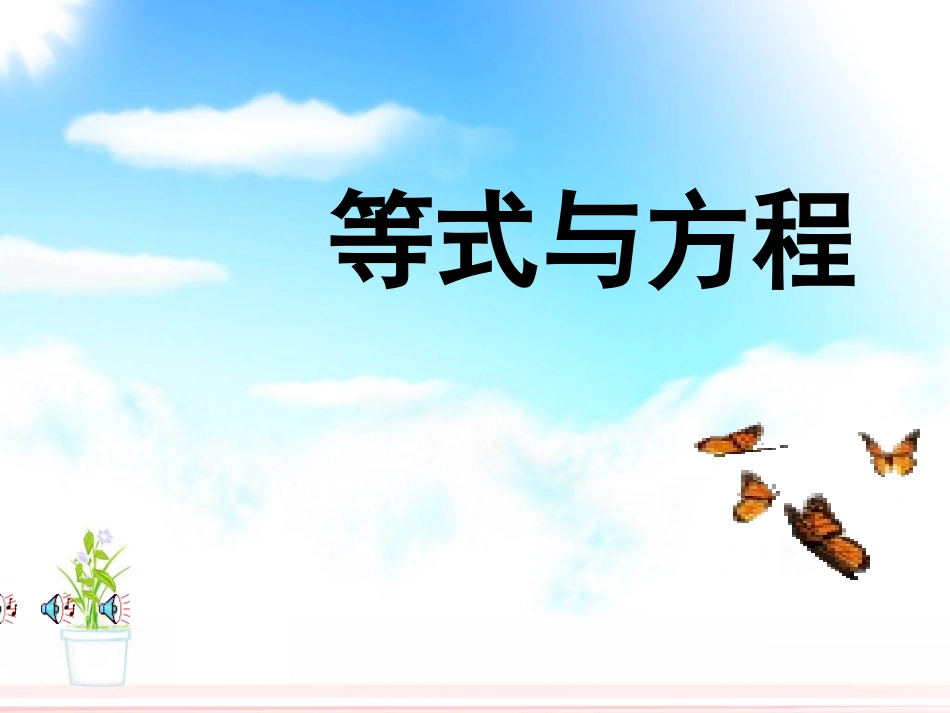 方程的认识模板_第1页