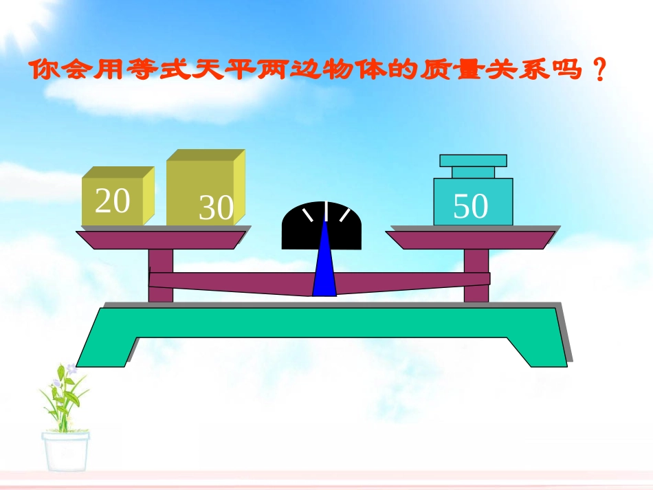 方程的认识模板_第3页