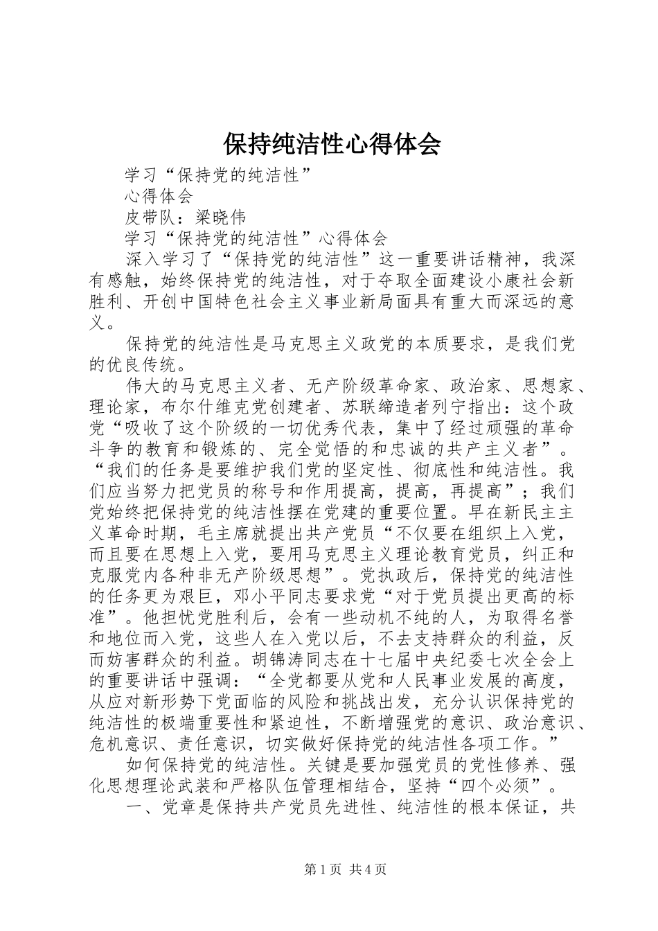 保持纯洁性体会心得_第1页