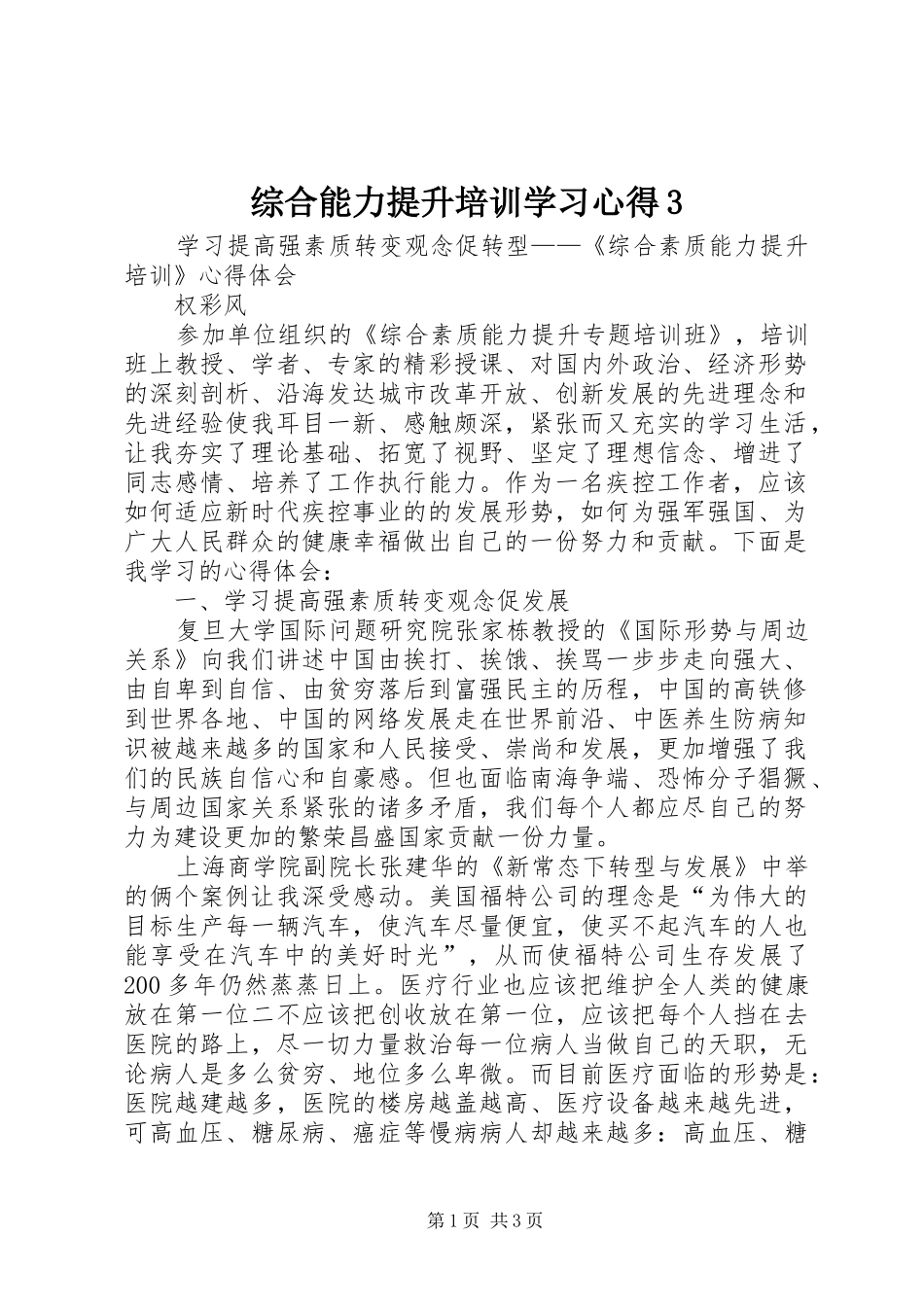 综合能力提升培训学习体会3 (3)_第1页