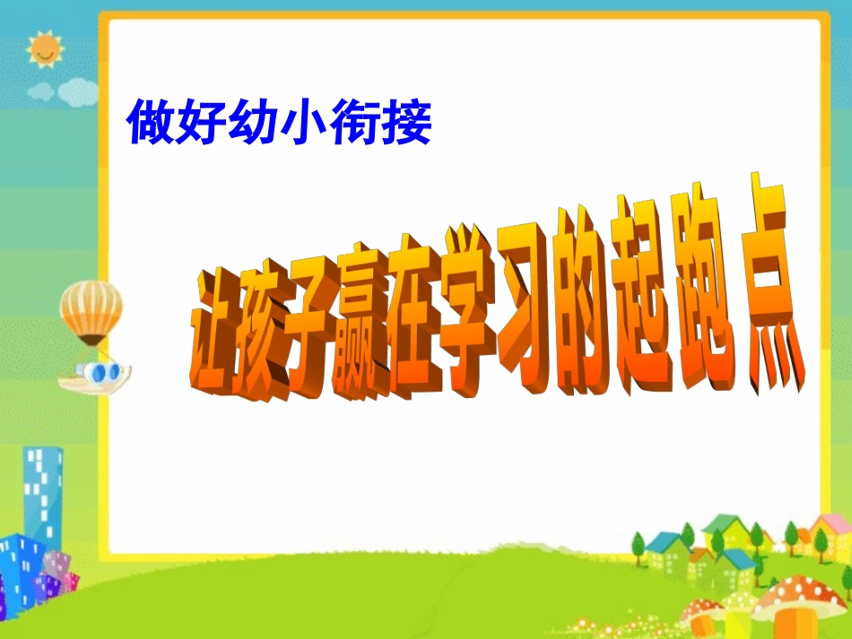 幼小衔接讲座_第3页