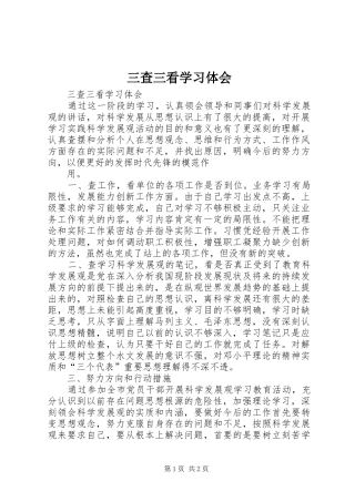 三查三看学习体会