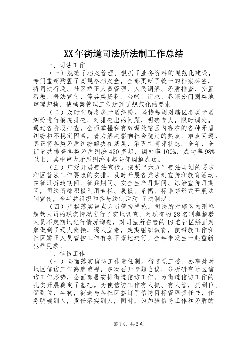 XX年街道司法所法制工作总结 _第1页