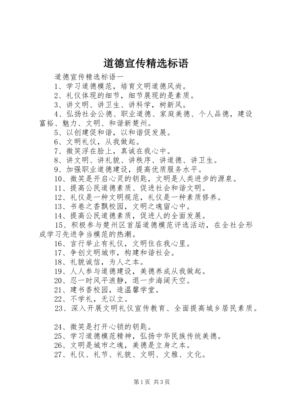 道德宣传精选标语_第1页