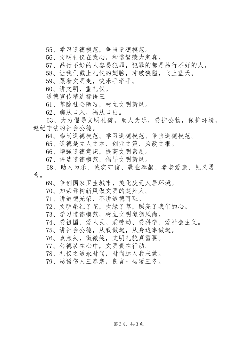 道德宣传精选标语_第3页