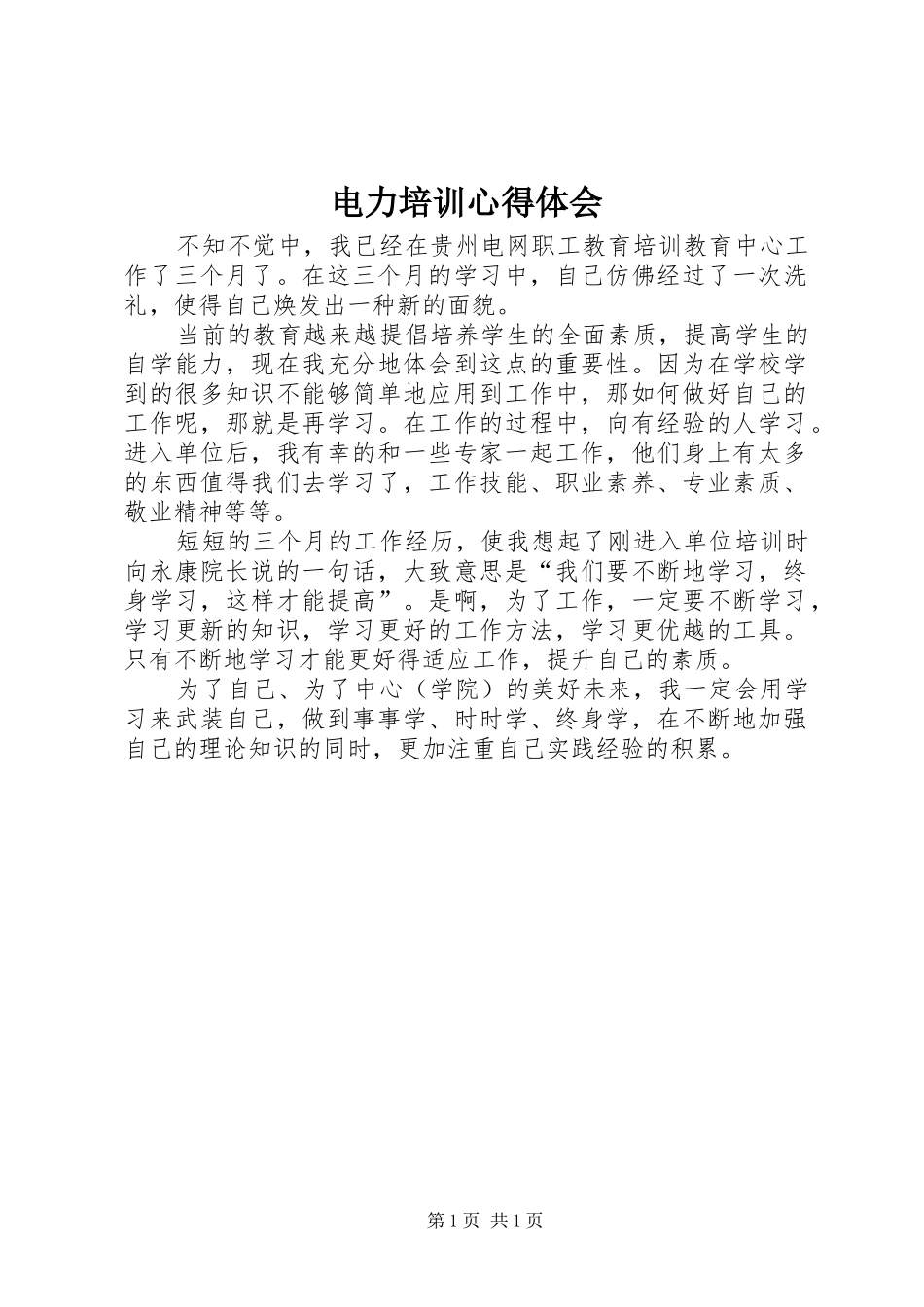 电力培训体会心得_第1页