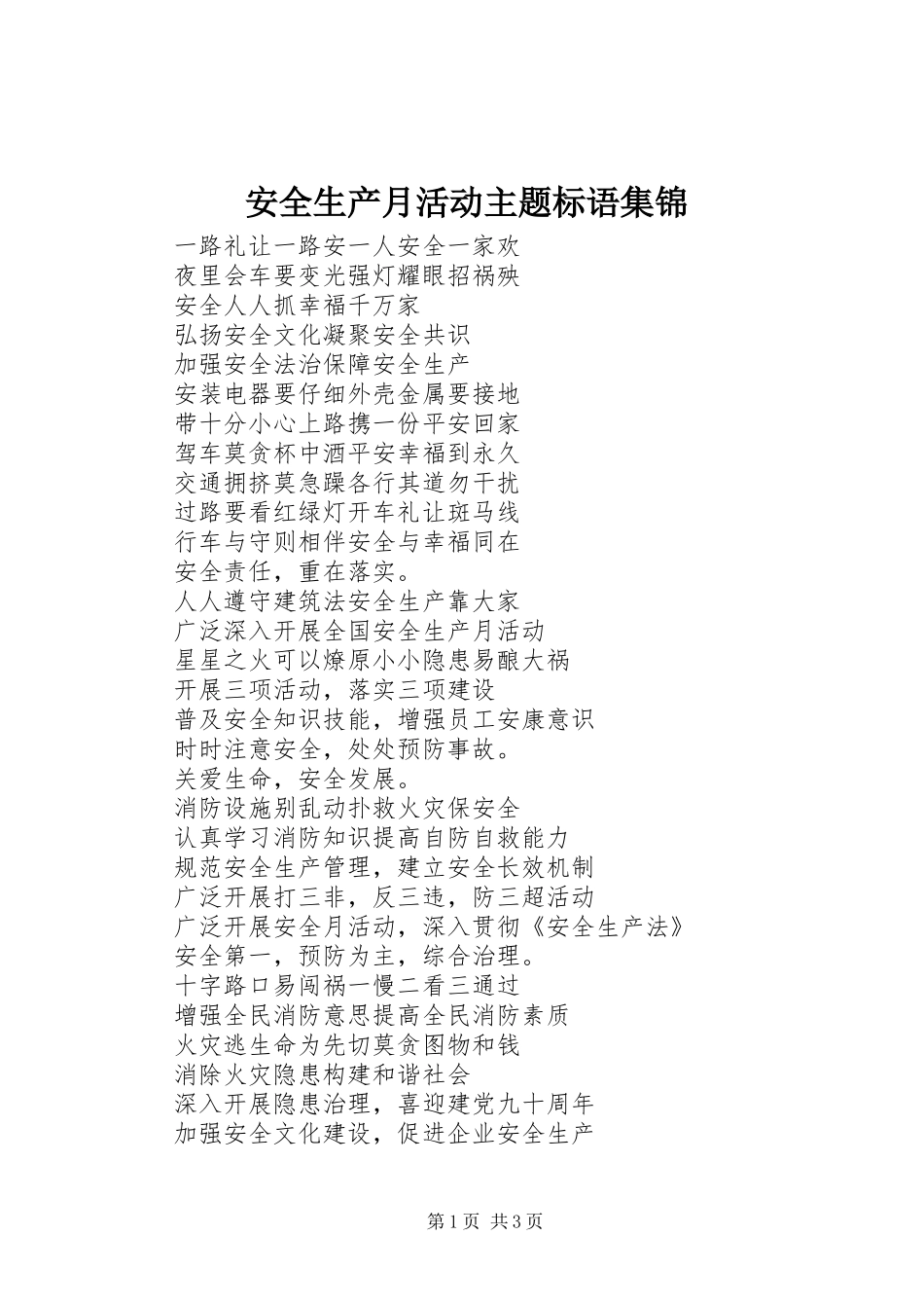 安全生产月活动主题标语集锦_第1页