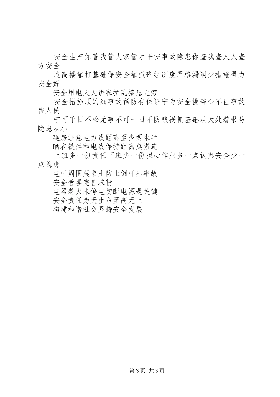 安全生产月活动主题标语集锦_第3页