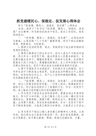抓党建暖民心、保稳定、促发展体会心得