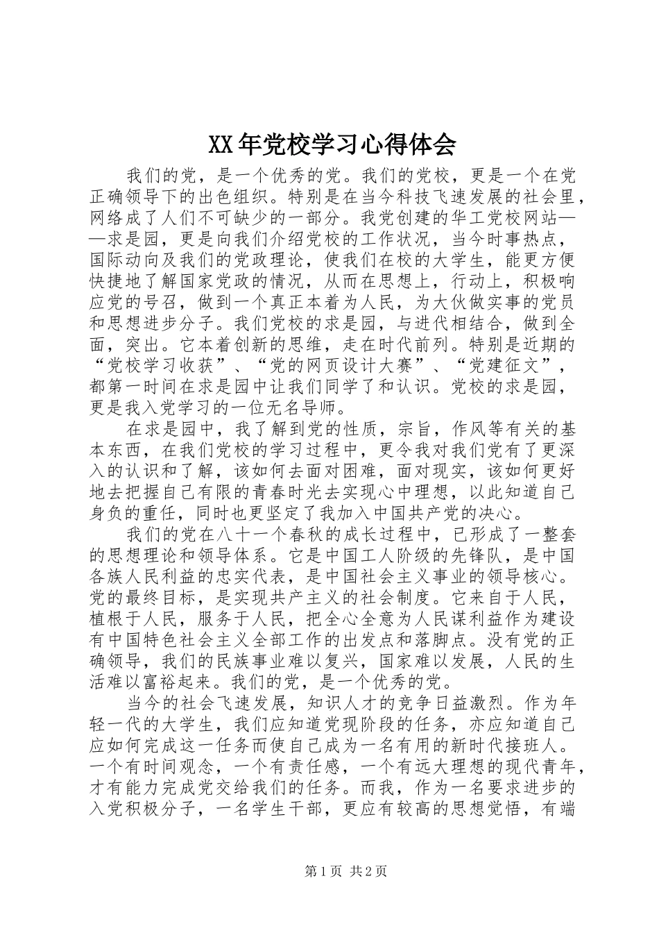 XX年党校学习体会心得_第1页