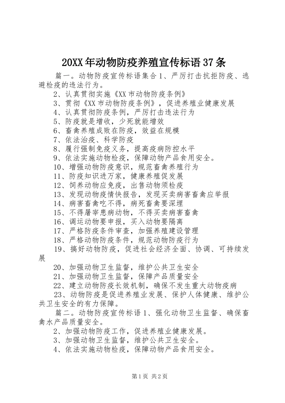 20XX年动物防疫养殖宣传标语37条_第1页