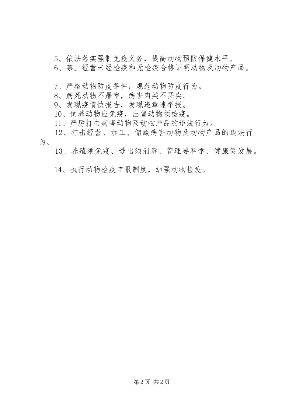20XX年动物防疫养殖宣传标语37条_第2页