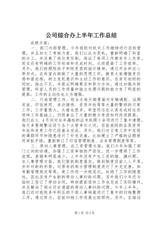 公司综合办上半年工作总结 