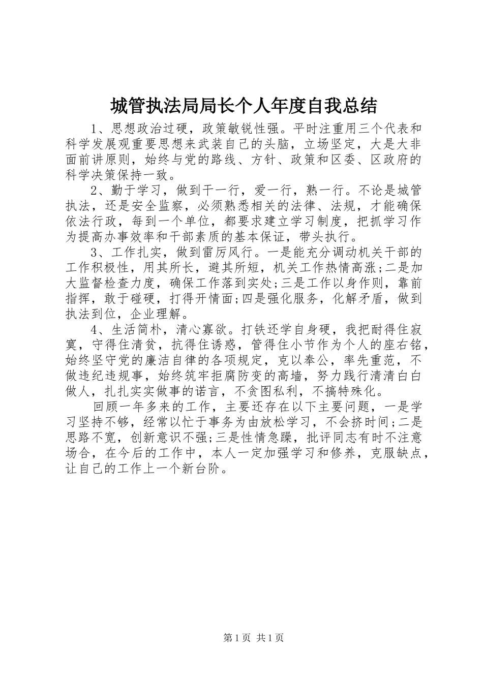 城管执法局局长个人年度自我总结 _第1页