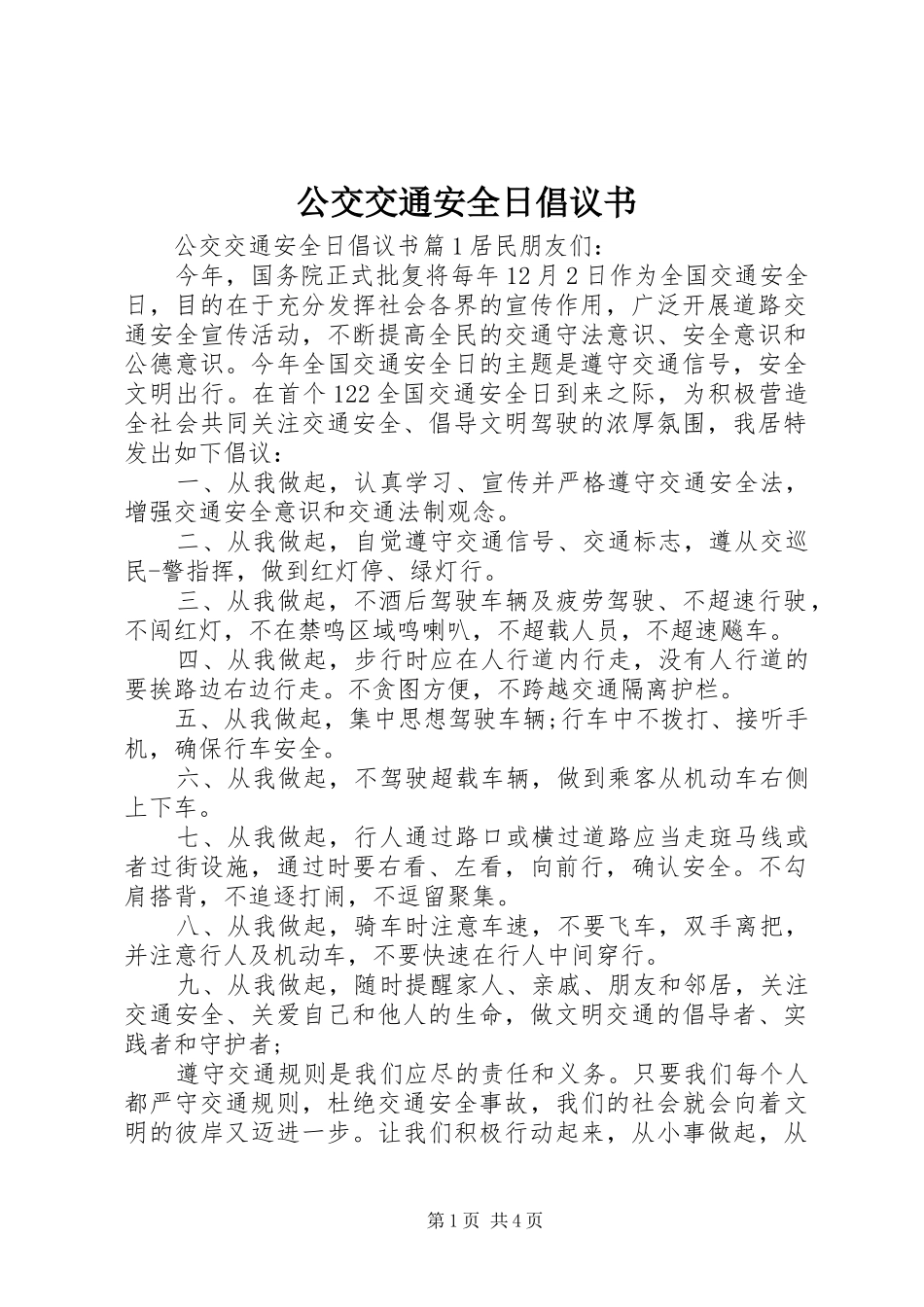 公交交通安全日倡议书_第1页