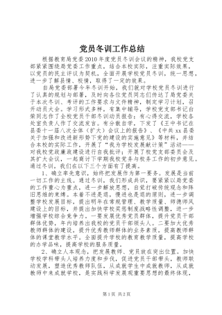 党员冬训工作总结 