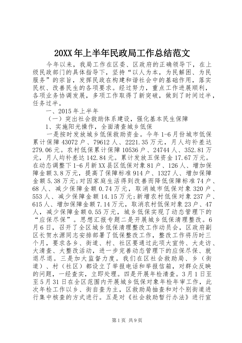 20XX年上半年民政局工作总结范文 _第1页