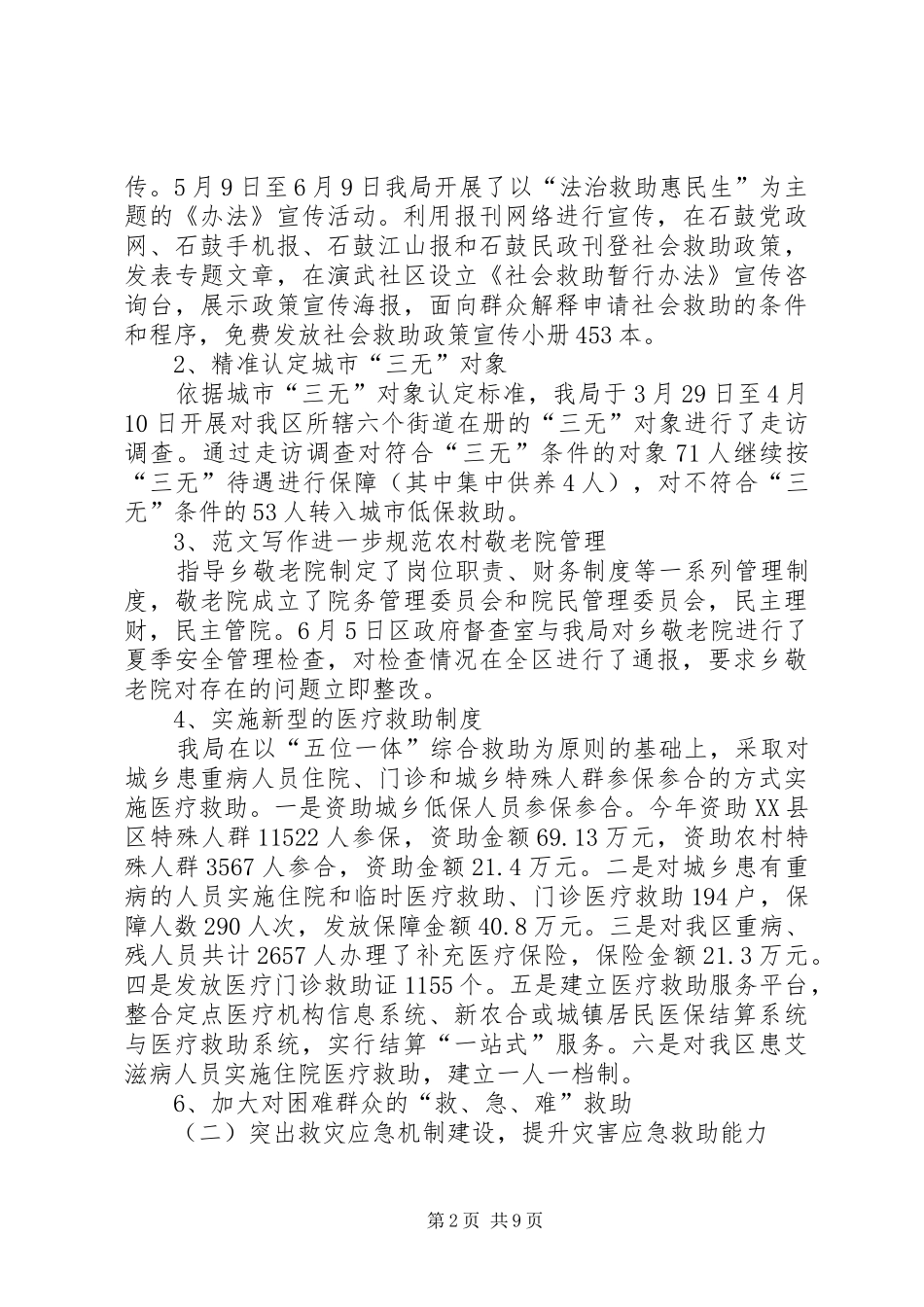 20XX年上半年民政局工作总结范文 _第2页