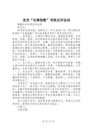 党员“先锋指数”考核自评总结 