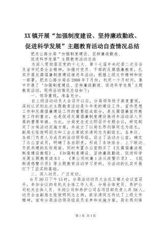 XX镇开展“加强制度建设、坚持廉政勤政、促进科学发展”主题教育活动自查情况总结 