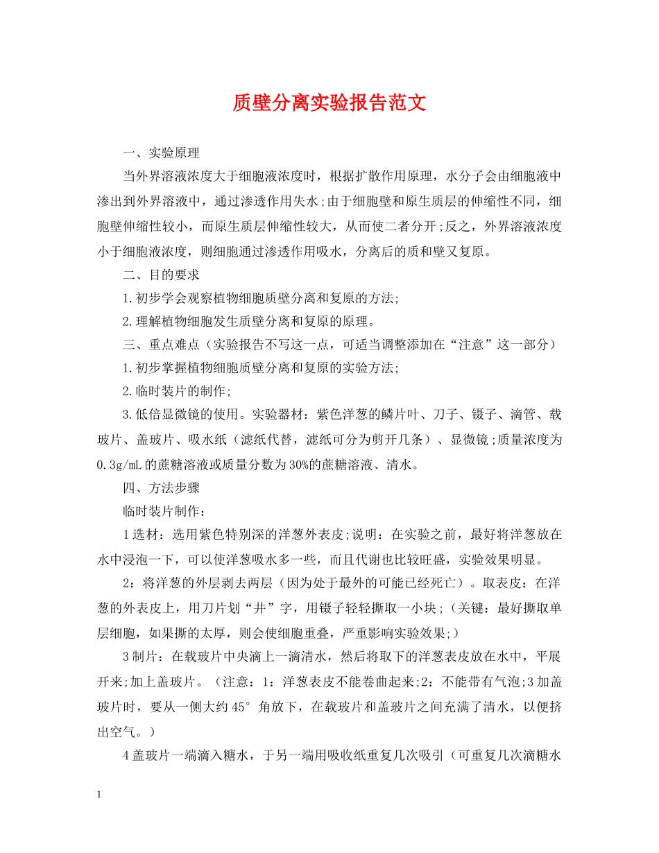 质壁分离实验报告范文 _第1页