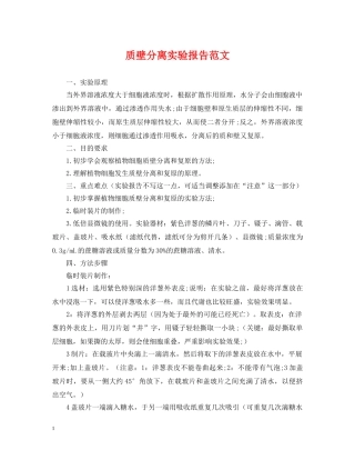 质壁分离实验报告范文 