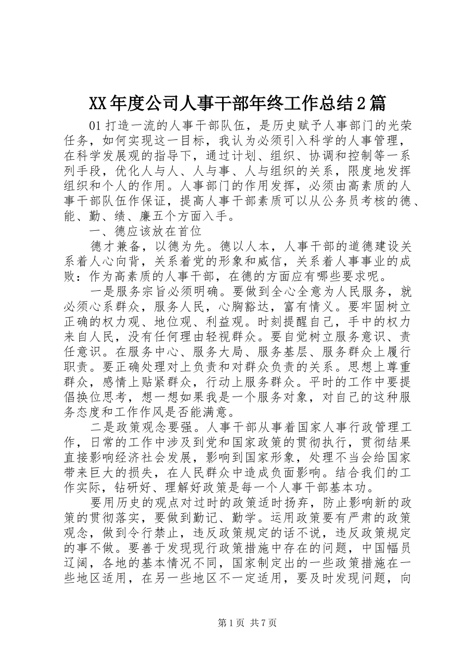 XX年度公司人事干部年终工作总结2篇_第1页