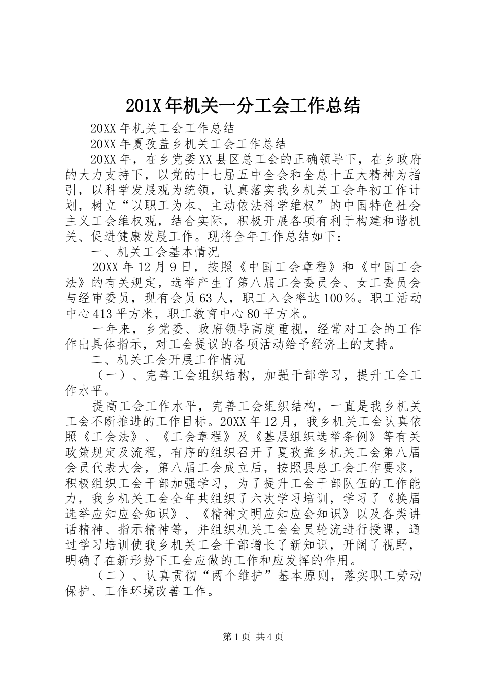202X年机关一分工会工作总结_第1页