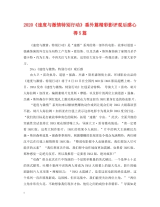 2024《速度与激情特别行动》番外篇精彩影评观后感心得5篇