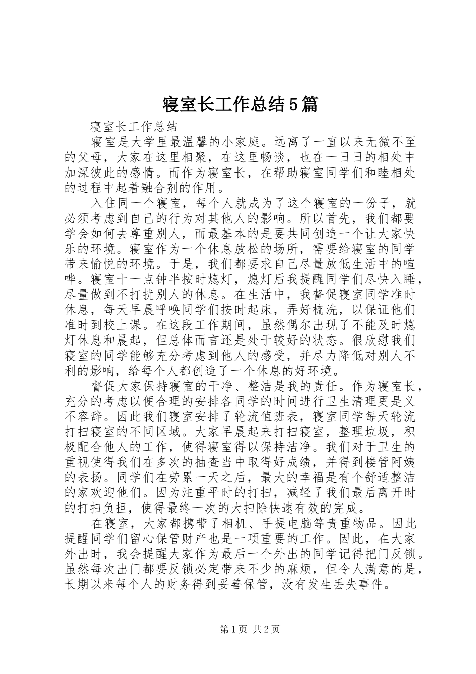 寝室长工作总结5篇 _第1页