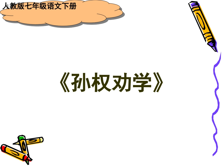 孙权劝学 (4)_第1页