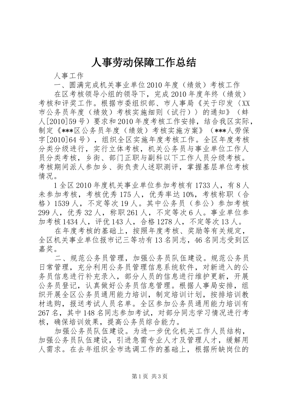 人事劳动保障工作总结 _第1页