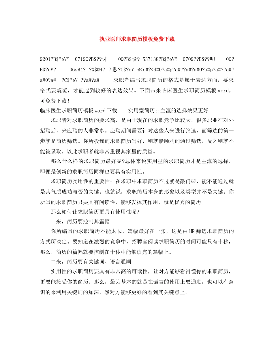 执业医师求职简历模板免费下载 _第1页