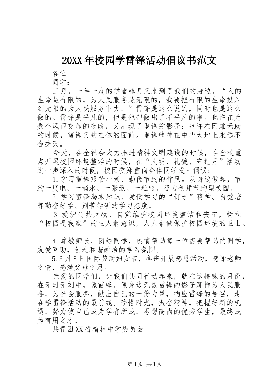 20XX年校园学雷锋活动倡议书范文_第1页