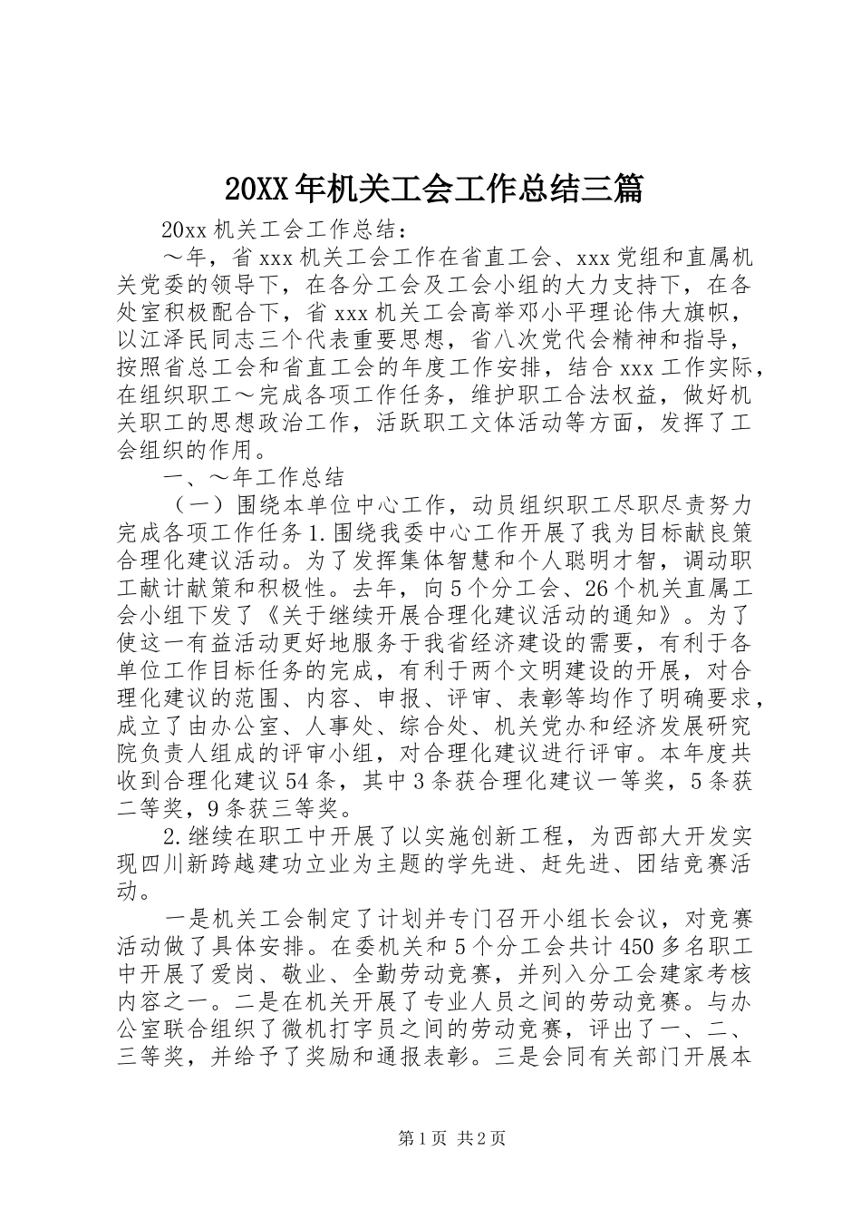 20XX年机关工会工作总结三篇_第1页