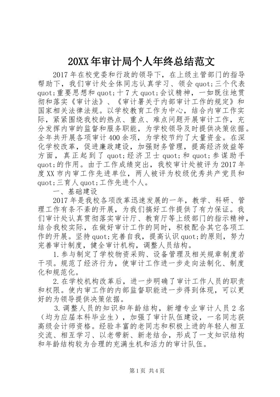 20XX年审计局个人年终总结范文_第1页