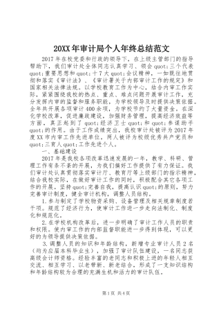 20XX年审计局个人年终总结范文