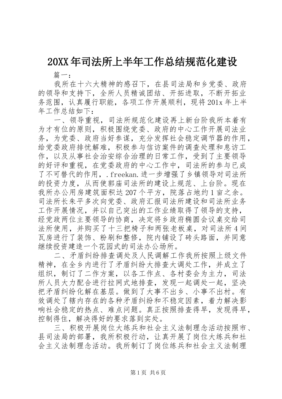 20XX年司法所上半年工作总结规范化建设_第1页