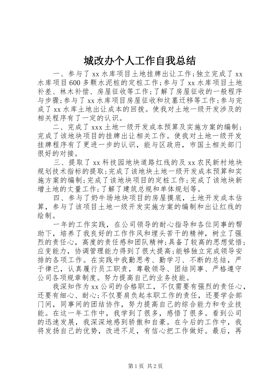 城改办个人工作自我总结 _第1页
