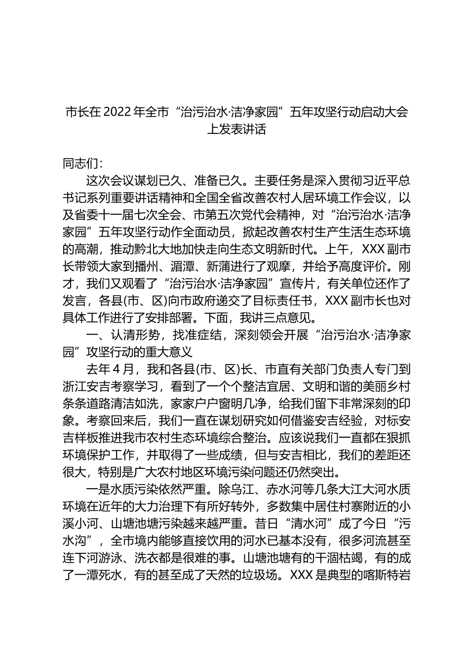 市长在2022年全市“治污治水·洁净家园”五年攻坚行动启动大会上发表讲话.docx_第1页
