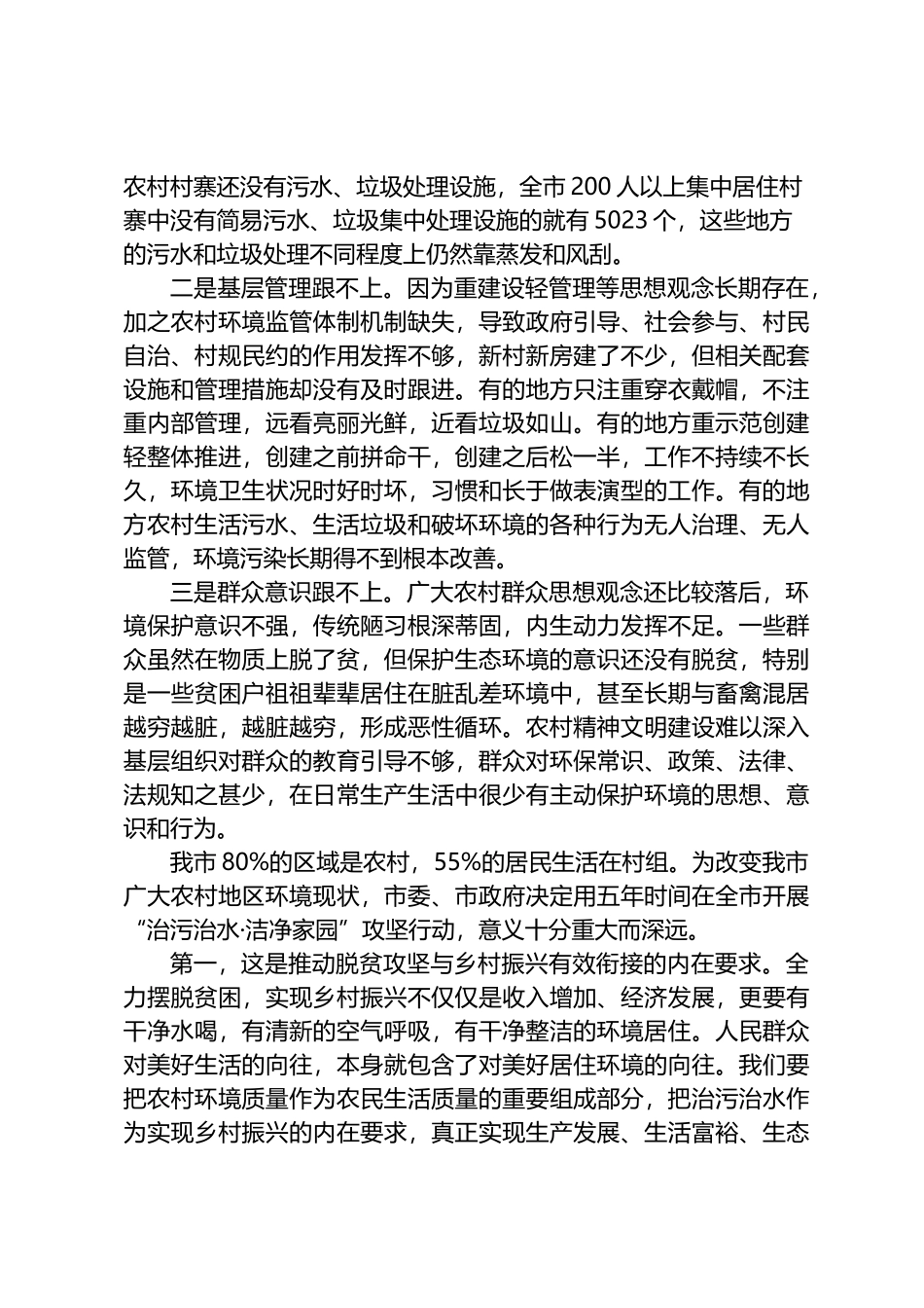 市长在2022年全市“治污治水·洁净家园”五年攻坚行动启动大会上发表讲话.docx_第3页