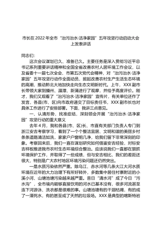 市长在2022年全市“治污治水·洁净家园”五年攻坚行动启动大会上发表讲话.docx