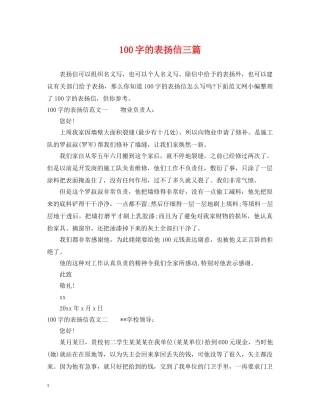 100字的表扬信三篇