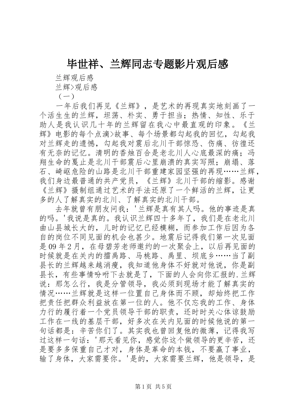 毕世祥、兰辉同志专题影片观后心得_第1页