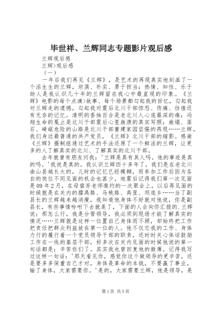 毕世祥、兰辉同志专题影片观后心得