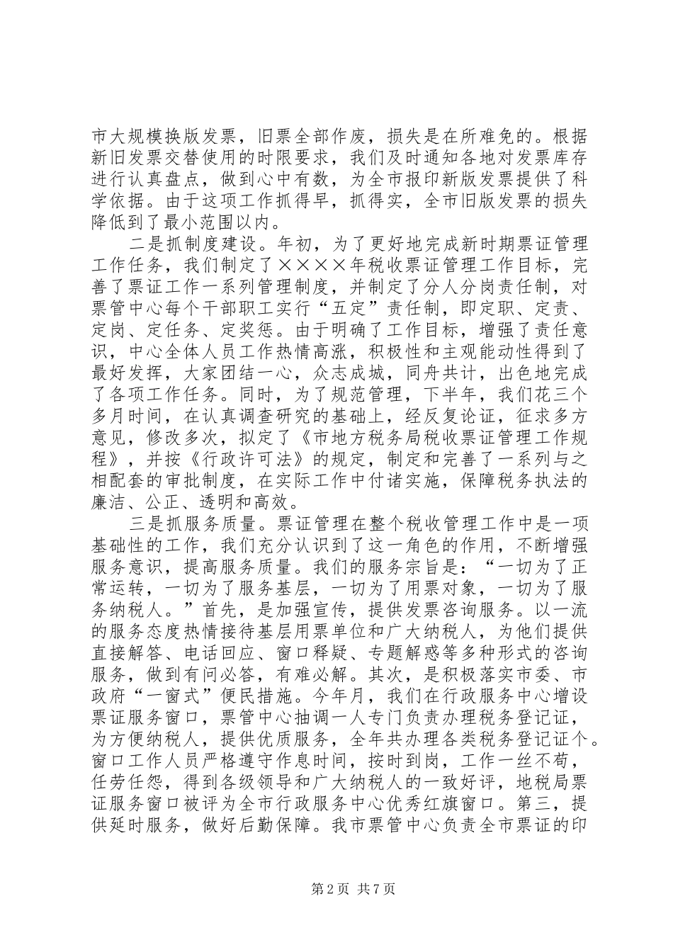 二○○四年税收票证管理工作总结（地方税务局） _第2页