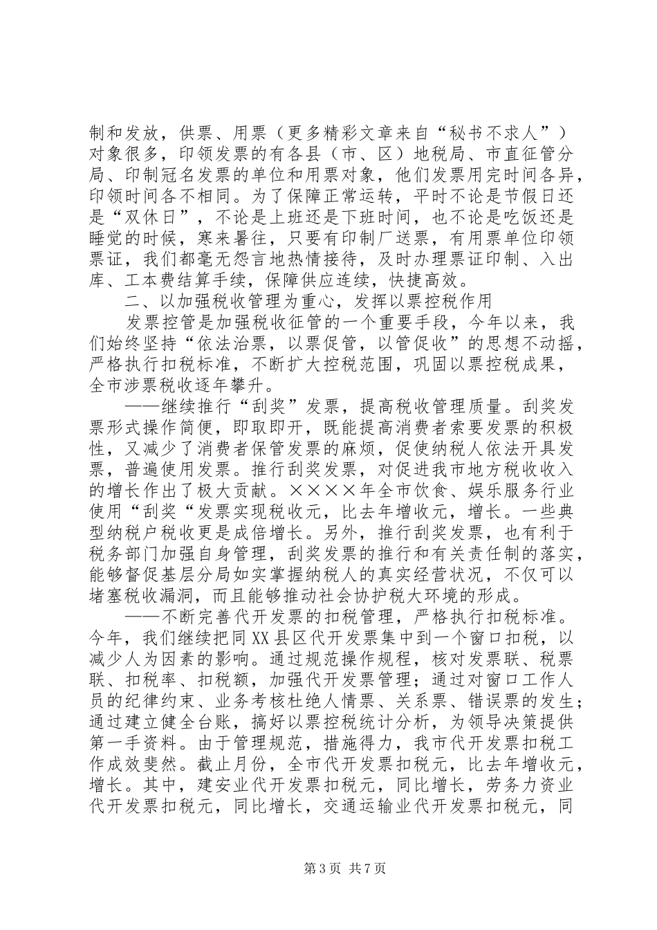 二○○四年税收票证管理工作总结（地方税务局） _第3页