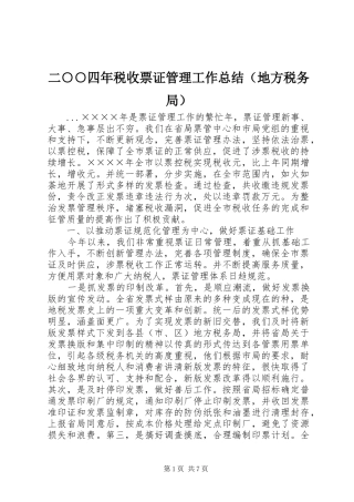 二○○四年税收票证管理工作总结（地方税务局） 