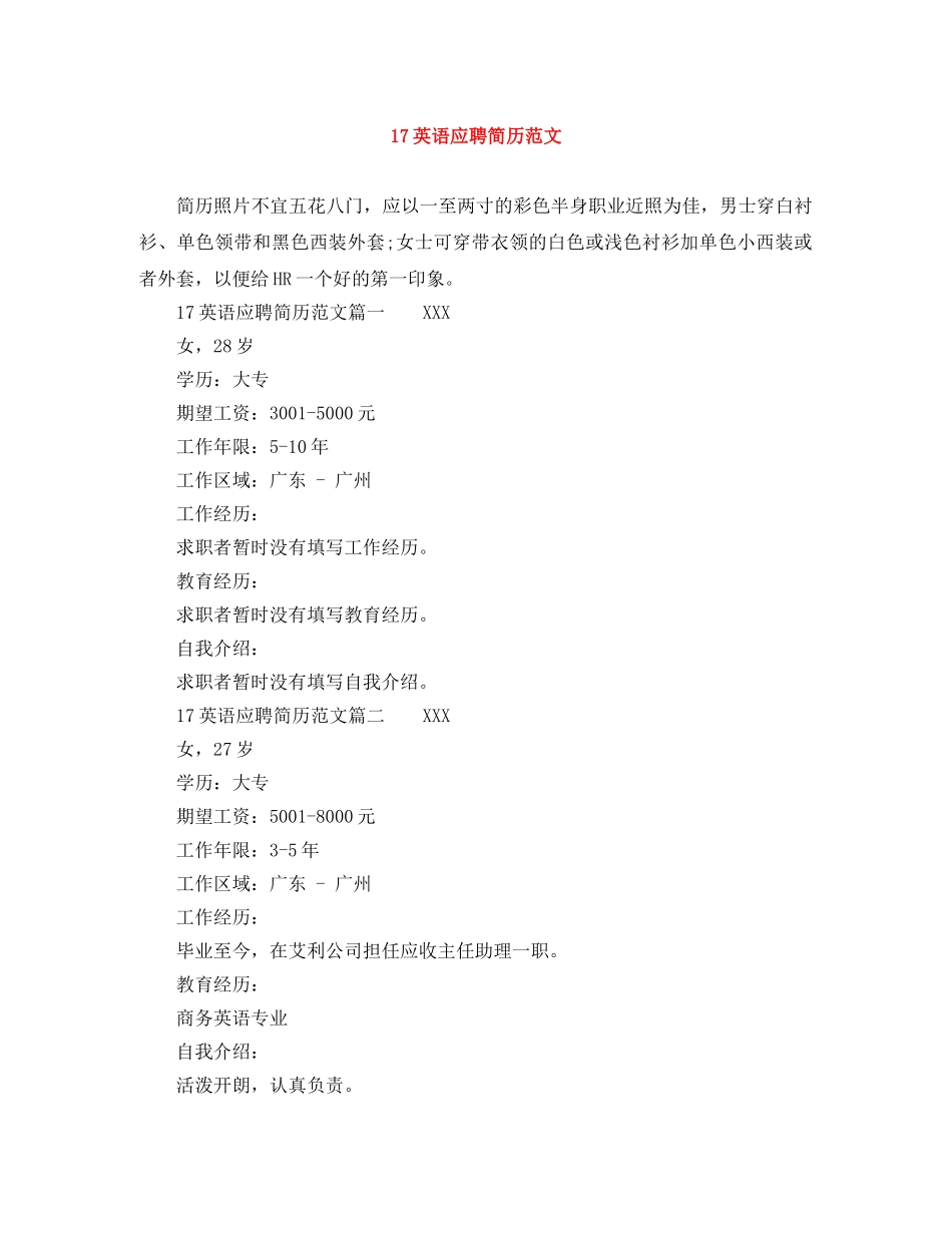 17英语应聘简历范文_第1页